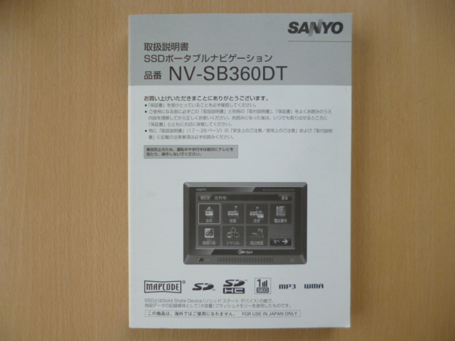 ★4822★SANYO SSDナビ NV-SB360DT 取扱説明書★拍卖