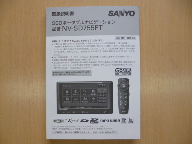 ★4844★SANYO ポータブルナビ GORILLA NV-SD755FT 取扱説明書 説明書★拍卖
