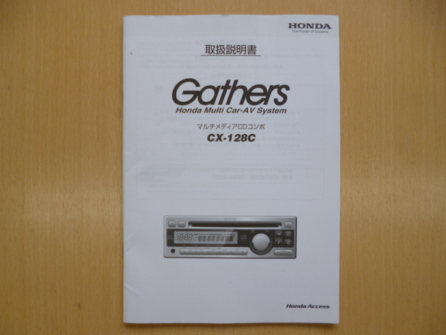 ★4852★Honda マルチメディアCDコンポ Gathers CX-128C 取扱説明書★良品★拍卖