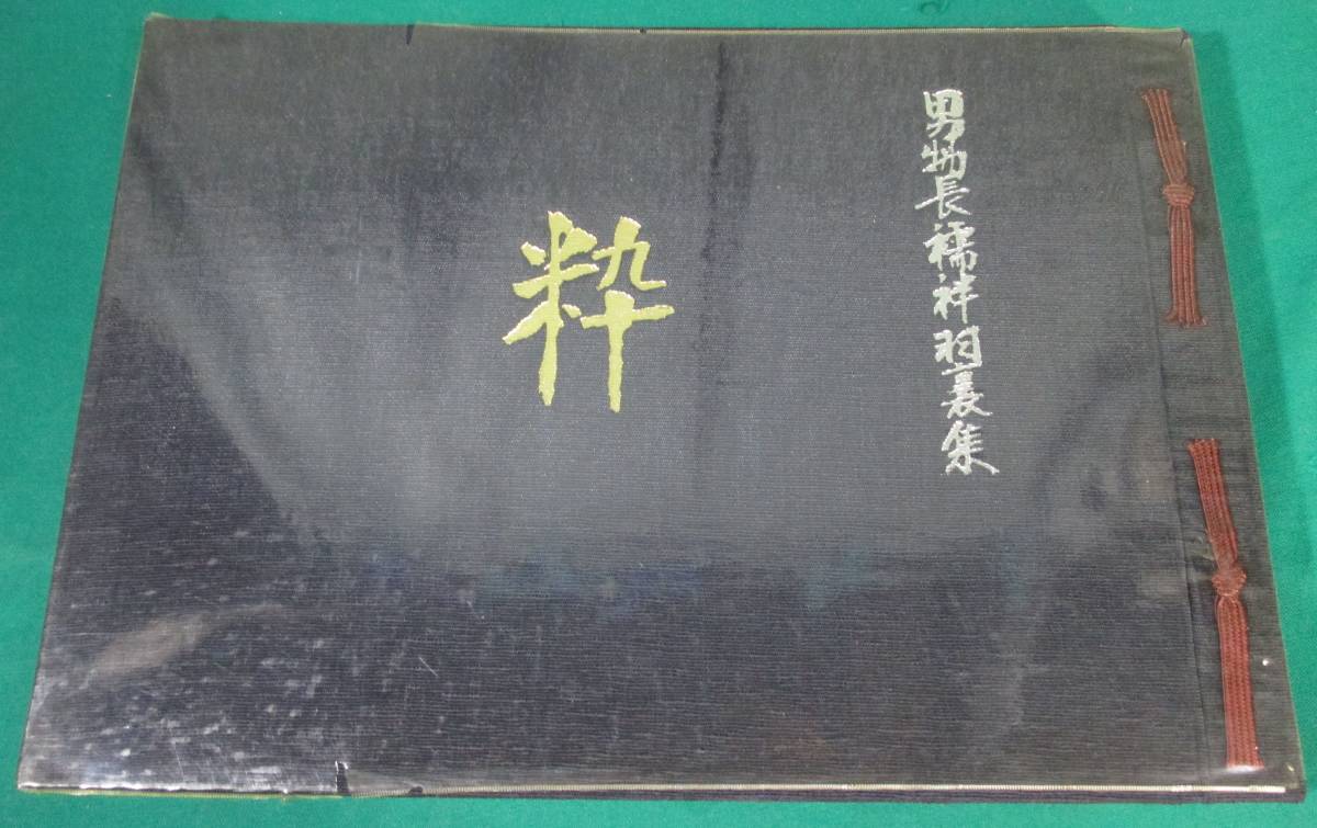 【希少】粋 男物 長襦袢 羽裏集 101図版 石崎忠司 東屋商店 中山聖 昭和45年拍卖