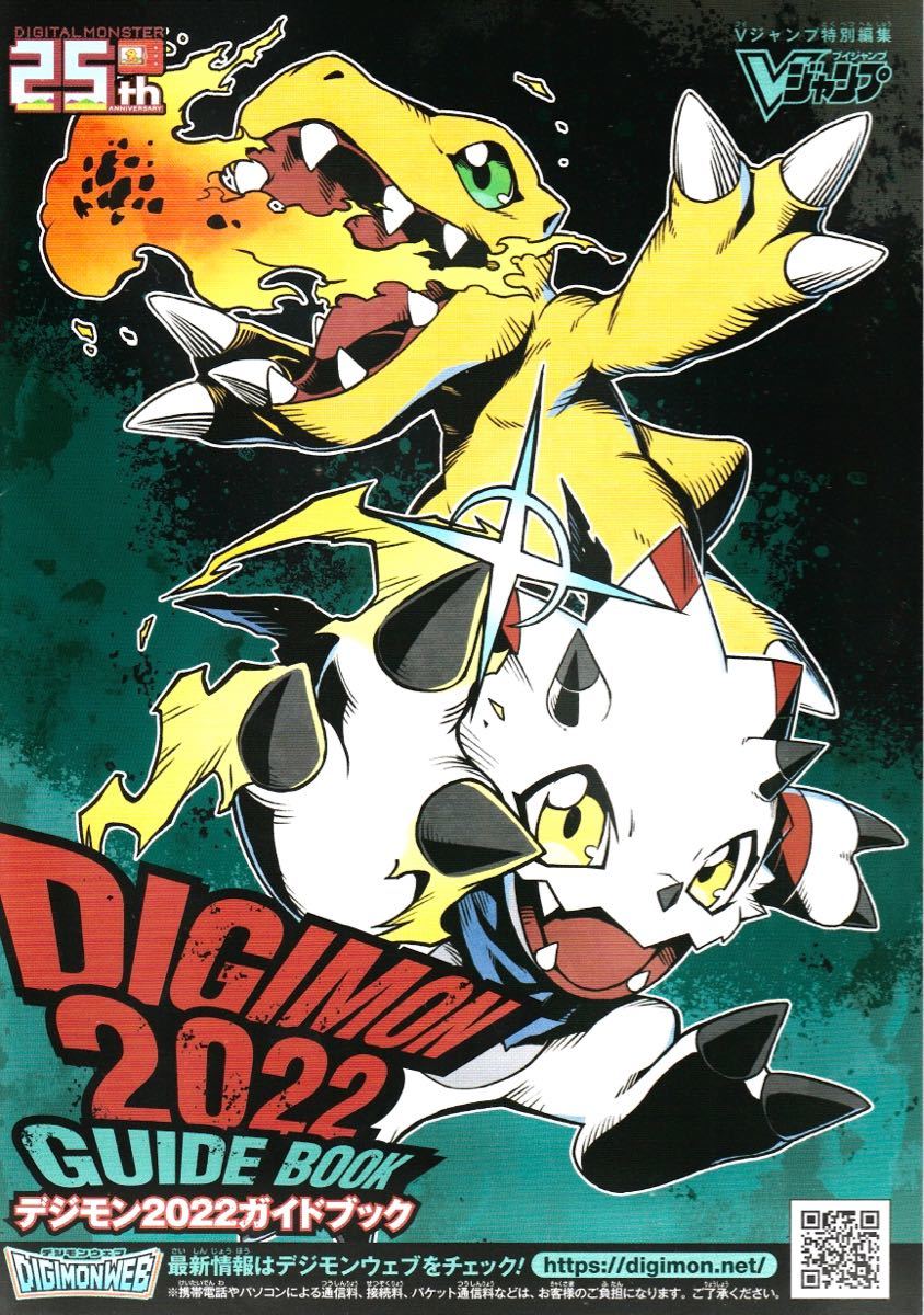 ★ジャンプフェスタ2023 JUMP FESTA 2023 JF 【デジモン 2022 ガイドブック】★非売品 アグモン ガンマモン Vジャンプ特別編集拍卖