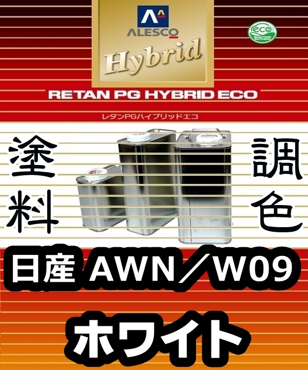 レタンPGハイブリッドエコ 調色塗料【 日産 AWN / W09:ホワイト :希釈済み 500g 】関西ペイント 1液ベースコート/PGHB ソリッド色拍卖