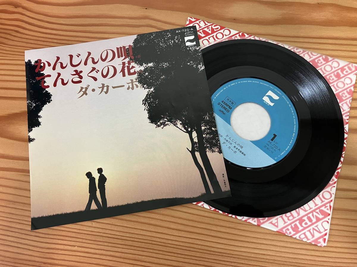 見本EP*ダ・カーポ かんじんの唄 てんさぐの花 沖縄拍卖