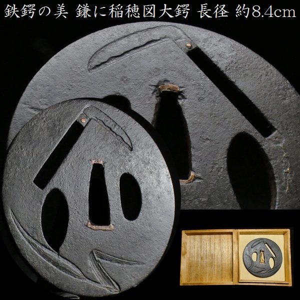 【刀装具 #2903 限定 謝恩SALE!】 (鍔) 鉄鍔の美 鎌に稲穂図透かし 鉄地大鍔 長径:約 8.4cm 【雰囲気良き細工の一品です】拍卖