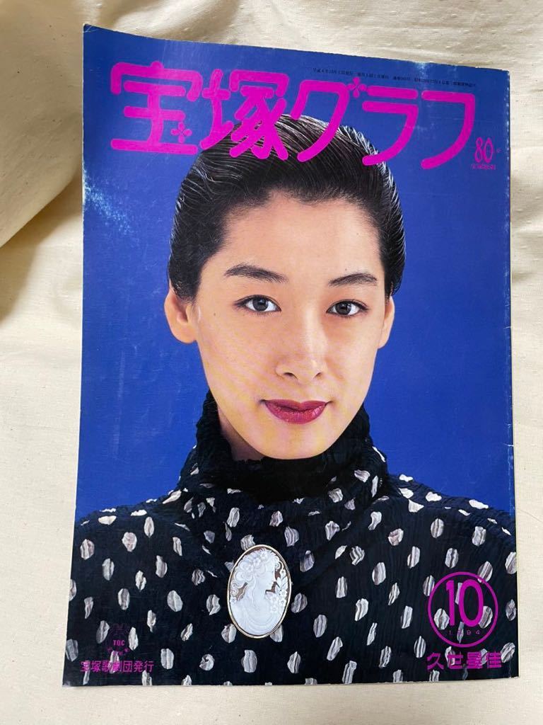 宝塚グラフ 1994年10月号 表紙 久世星佳拍卖