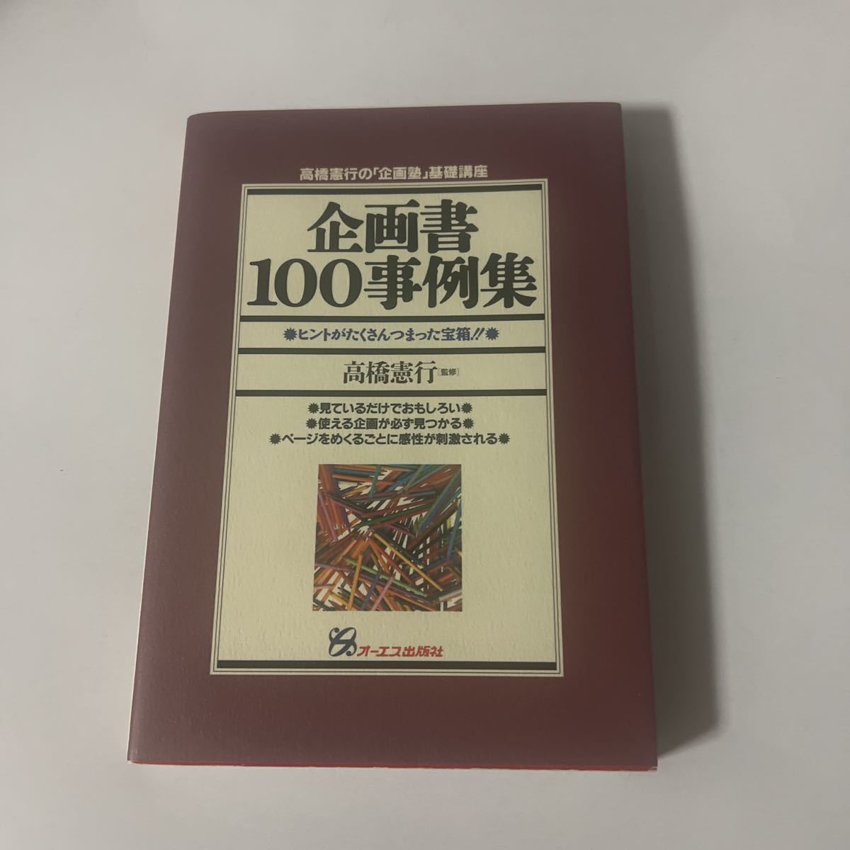 ■企画書100事例集 高橋憲行の「企画塾」基礎講座 高橋憲行/監修 送料込み オーエス出版拍卖