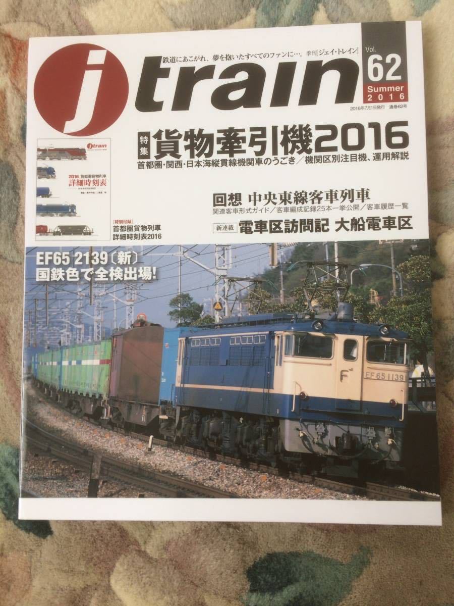 J-Train(J-トレイン)2016年夏号No.62 貨物牽引機2016拍卖