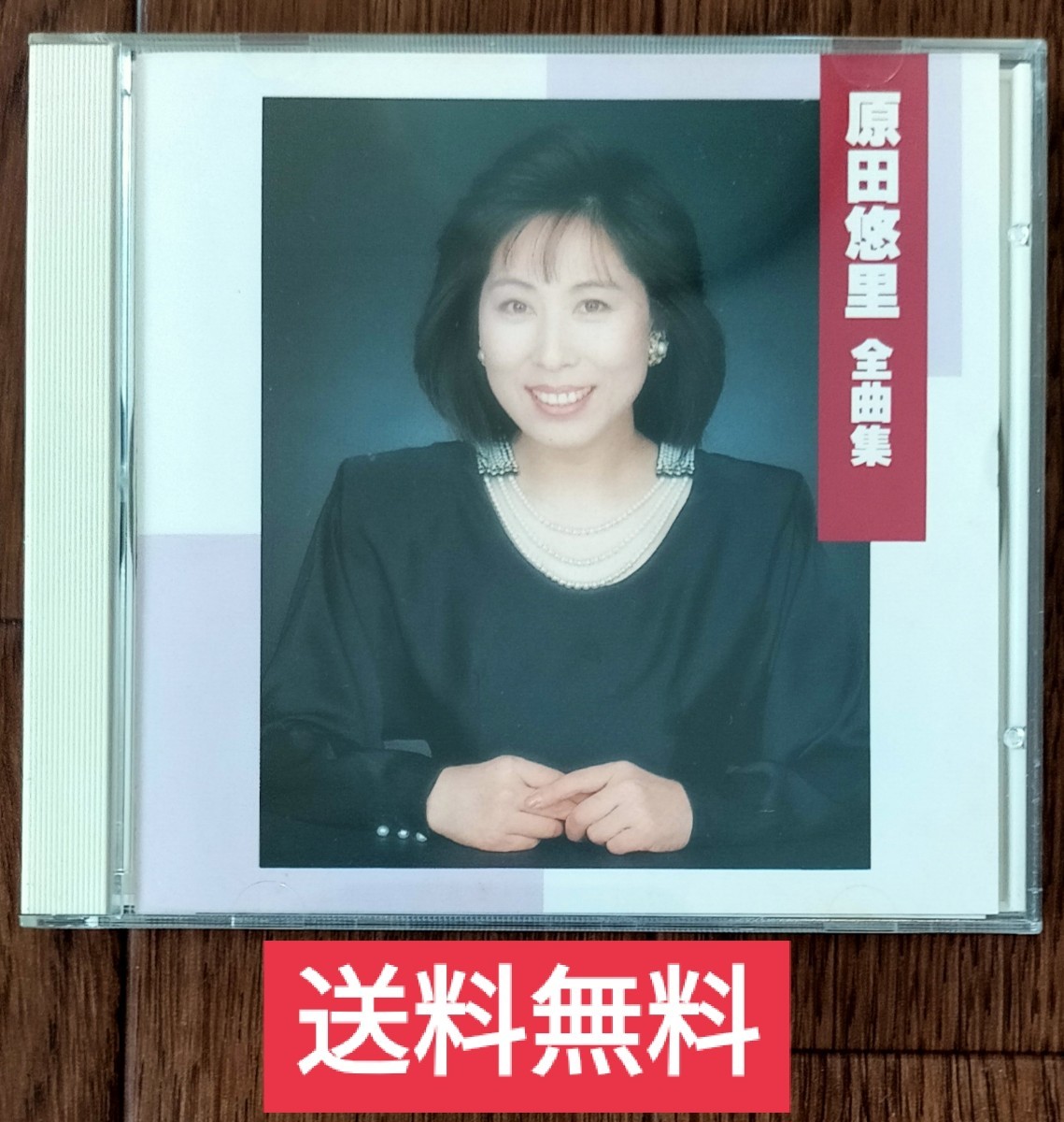 【送料無料】CD ★ 原田悠里 全曲集拍卖