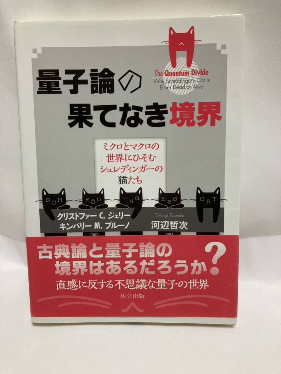 量子論の果てなき境界 ミクロとマクロの世界にひそむシュレディンガーの猫たち クリストファー C.ジェリー/著 キンバリー拍卖