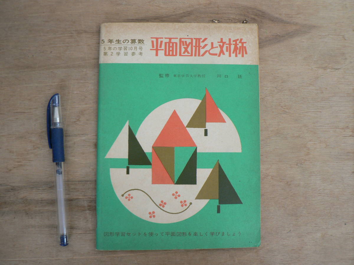 昭和の小学校教科書 5年生の算数 平面図形と対称 河口延監修 学研 1964/参考書拍卖