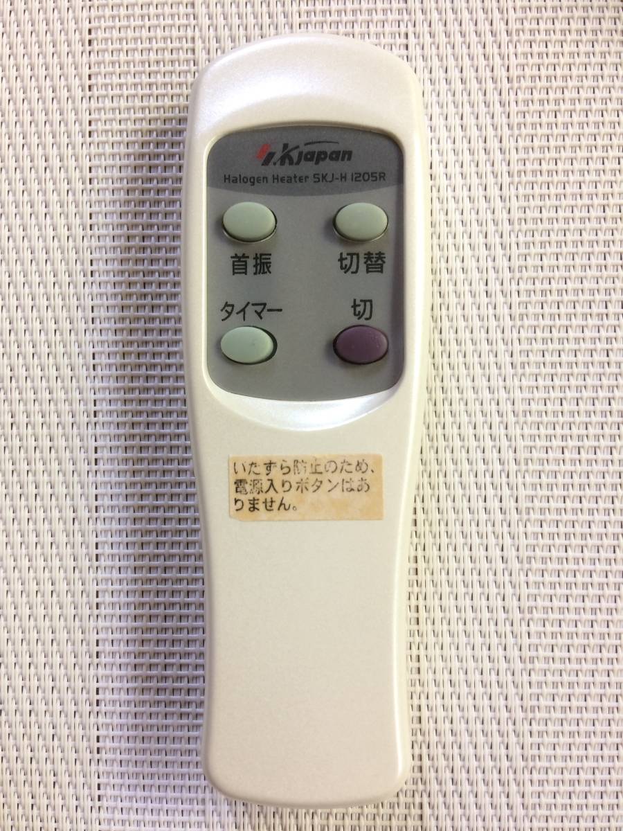 送料無料★SK JAPAN★純正★ハロゲンヒーター用リモコン★SKJ-H 1205R★中古★動作品★返金保証あり拍卖