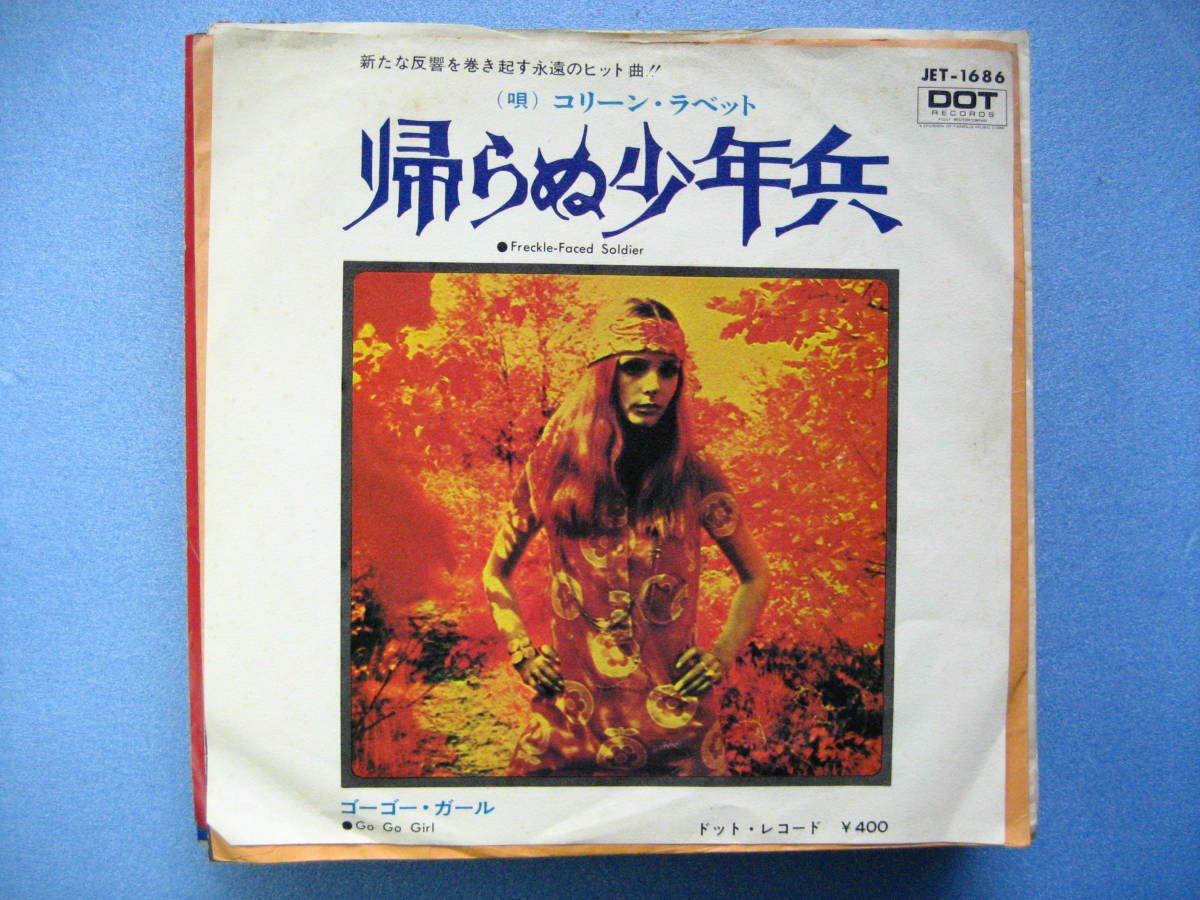 コリーンラベット 帰らぬ少年兵 ゴーゴーガール シングル EPレコード 拍卖