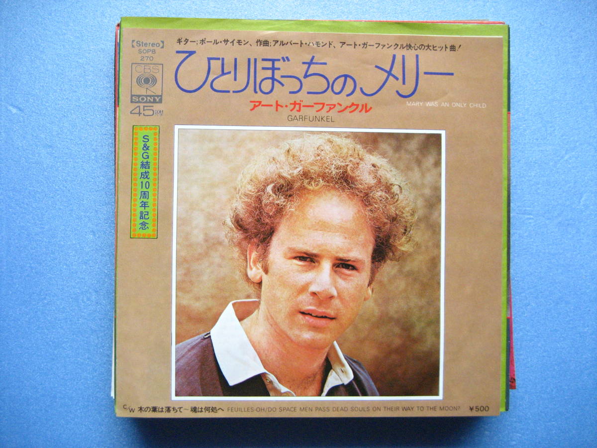 アートガーファンクル ひとりぼっちのメリー シングル EP S&G サイモンとガーファンクル アート・ガーファンクル拍卖