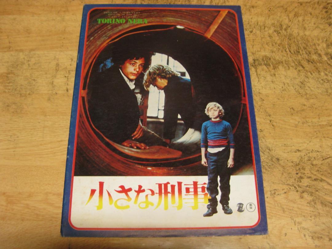 3255【映画パンフレット】小さな刑事拍卖