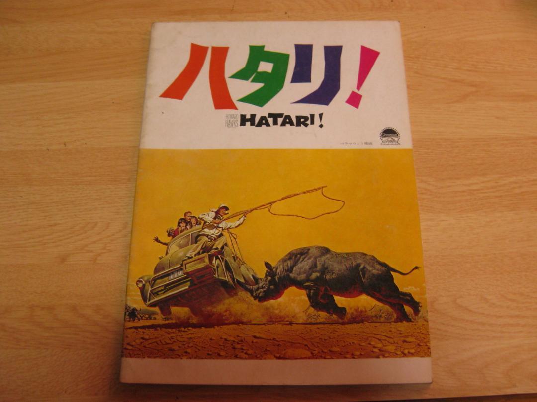 3269【映画パンフレット】ハタリ!拍卖