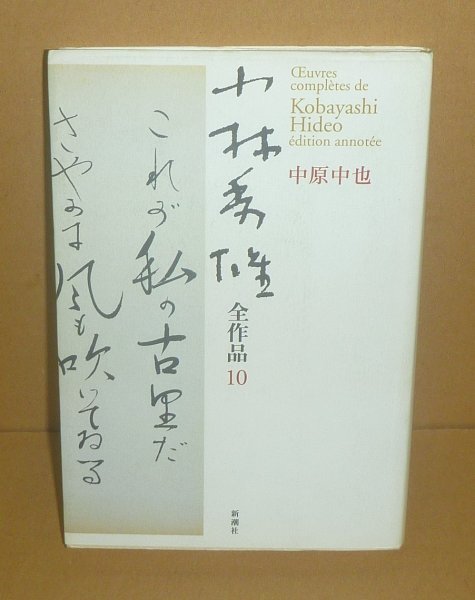 詩(中原中也)2003『小林秀雄全作品 10.中原中也』 小林秀雄 著拍卖