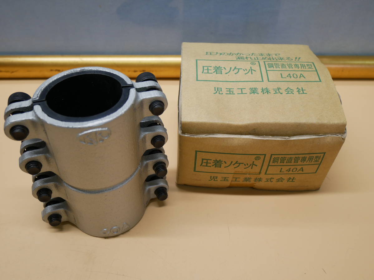 児玉工業 圧着ソケット 鋼管直管専用型 L40A 即決価格拍卖