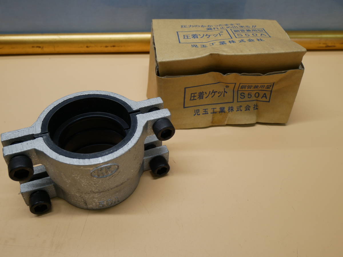 児玉工業 圧着ソケット 鋼管兼用型 S50A 即決価格拍卖
