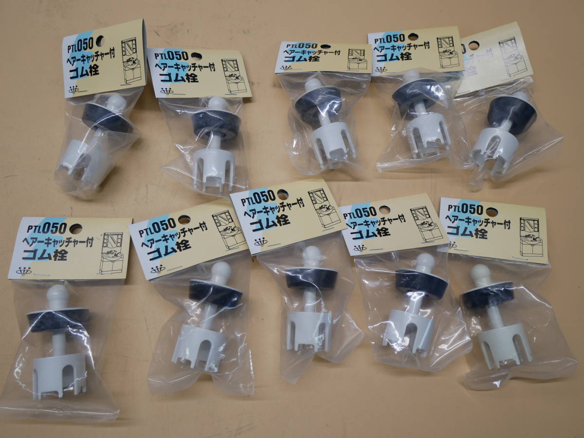 PTL050 ヘアーキャッチャー付 ゴム栓 10個セット 即決価格拍卖