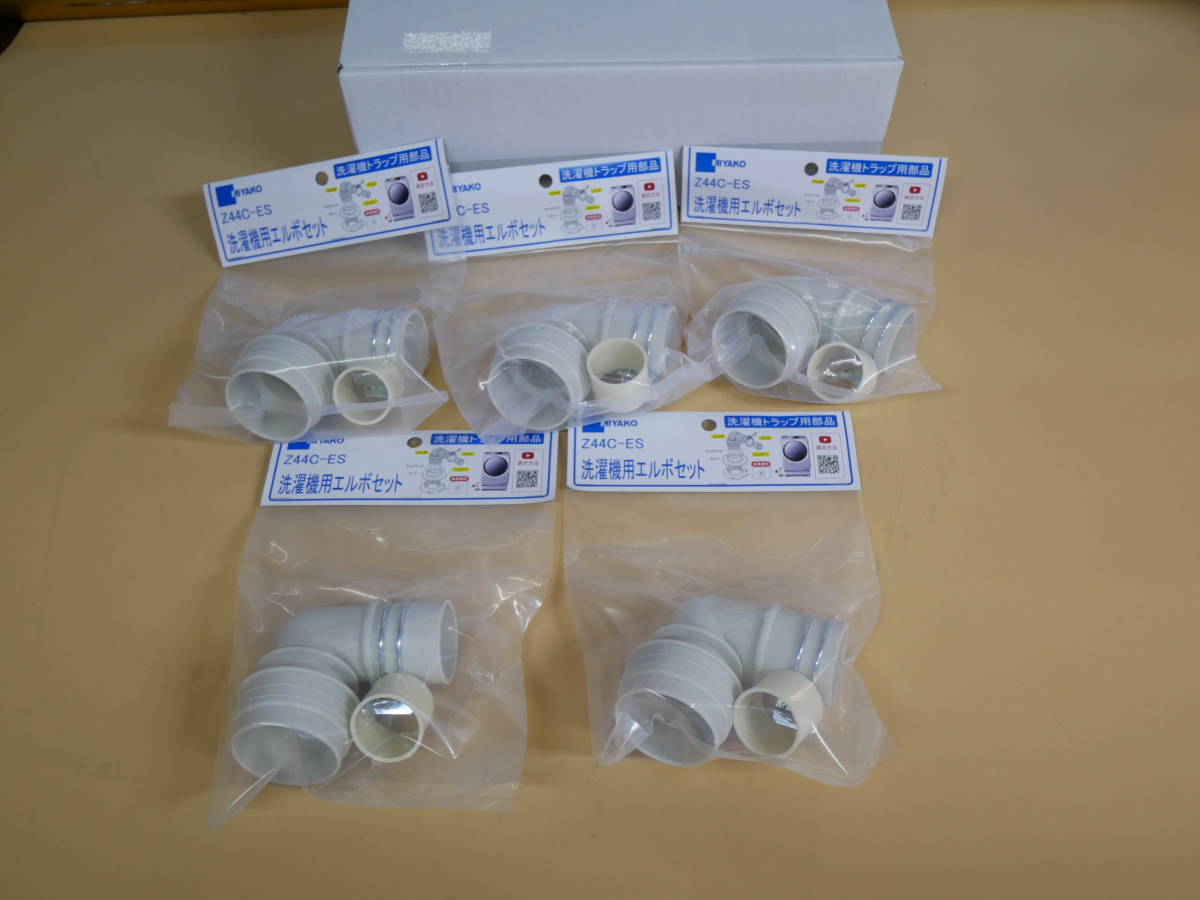 MIYAKO 洗濯用エルボセット Z44C-ES 5個セット  即決価格.拍卖