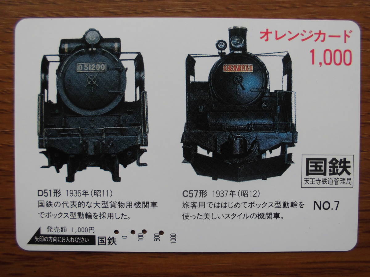 国鉄 オレカ 使用済 SL №7 D51形 C57形 【送料無料】拍卖