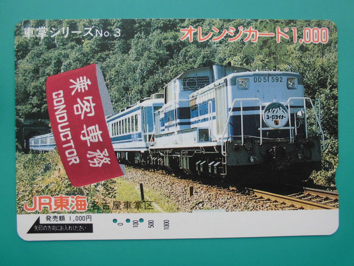 JR東海 オレカ 使用済 DD51 ユーロライナー 【送料無料】拍卖