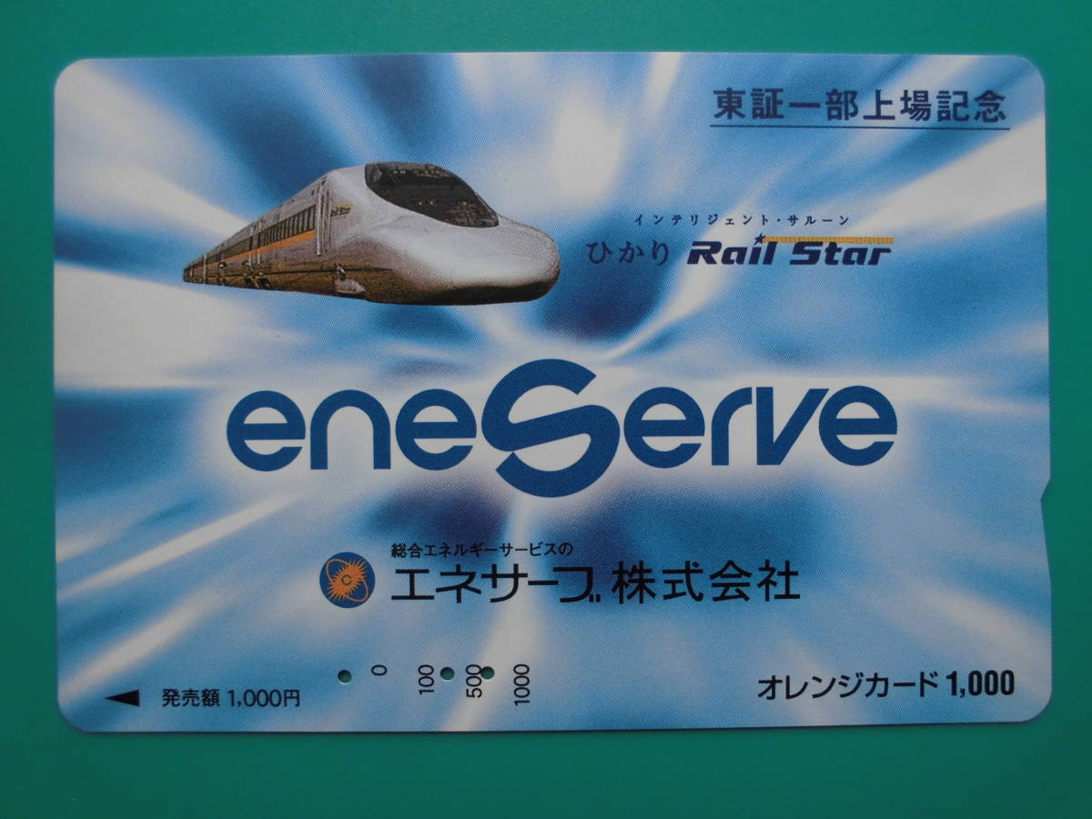 JR西 オレカ 使用済 エネサーブ ひかり Rail Star 【送料無料】拍卖