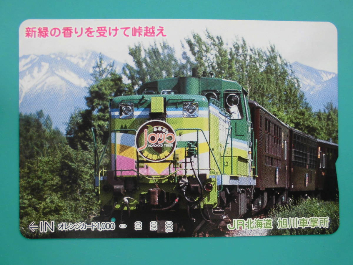 JR北 オレカ 使用済 新緑 峠越え ノロッコ 富良野 美瑛 1穴 【送料無料】拍卖