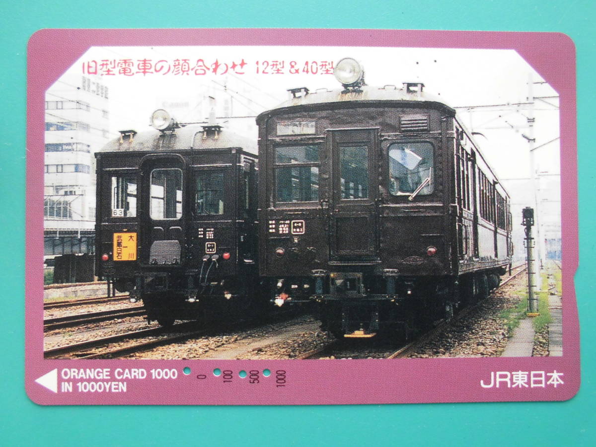 JR東 オレカ 使用済 旧型電車 12型 40型 【送料無料】拍卖