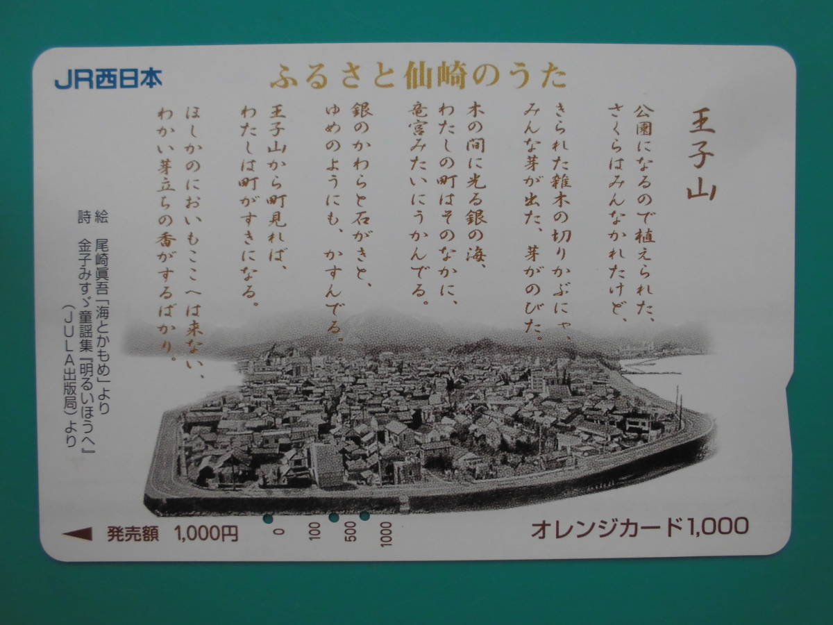 JR西 オレカ 使用済 ふるさと仙崎のうた 王子山 尾崎眞吾 【送料無料】拍卖
