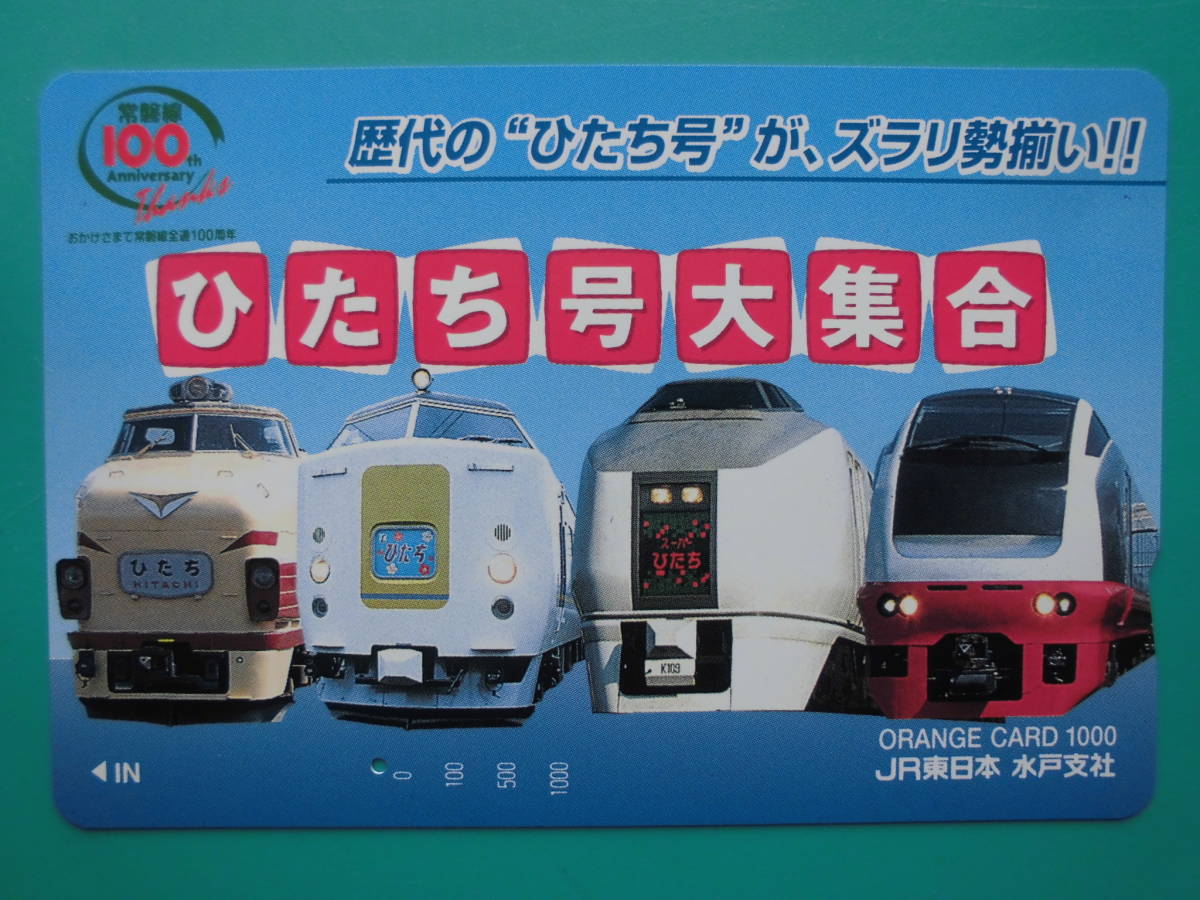 JR東 オレカ 使用済 常磐線 歴代 ひたち 1穴 【送料無料】拍卖
