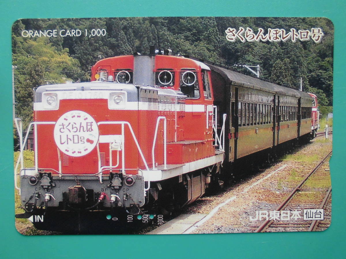 JR東 オレカ 使用済 DE10 さくらんぼレトロ号 【送料無料】拍卖