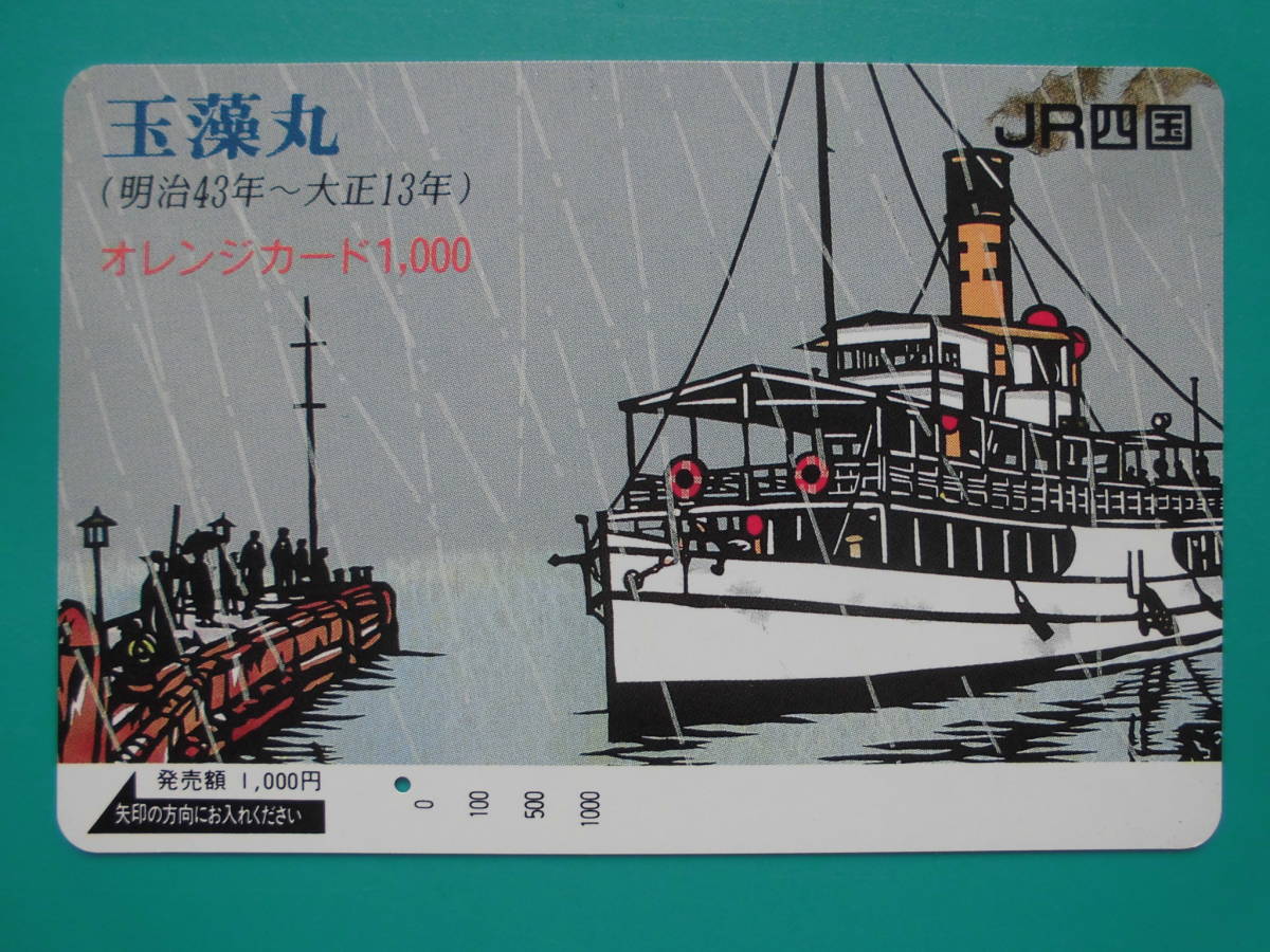 JR四 オレカ 使用済 玉藻丸 1穴 【送料無料】拍卖