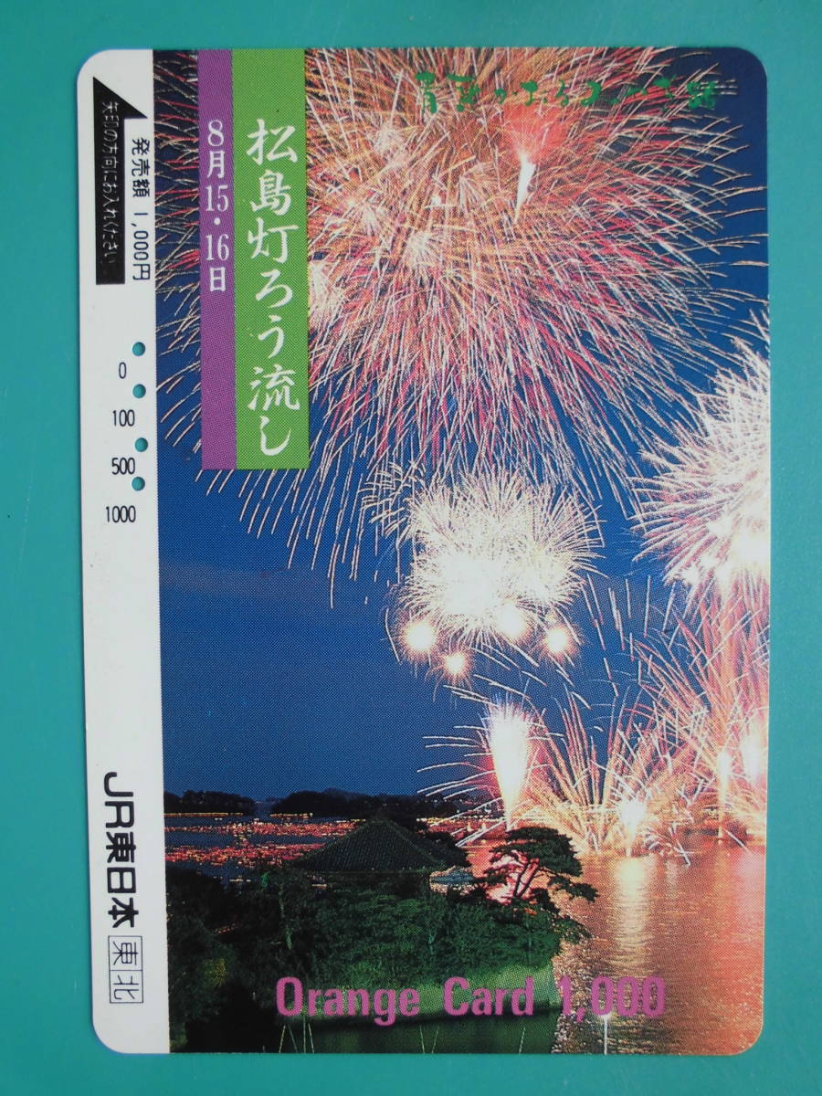 JR東 オレカ 使用済 松島 灯ろう流し 【送料無料】拍卖