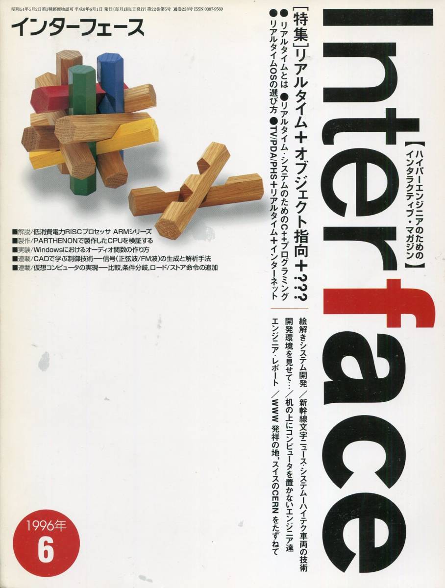 ■インターフェース 1996年6月号<特集>リアルタイム+オブジェクト指向+???(CQ出版)拍卖