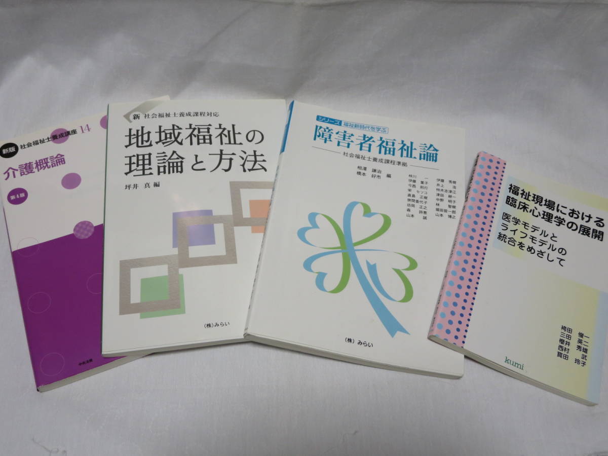 福祉現場における臨床心理学の展開●障害福祉論●地域福祉の理論と方法●介護概論拍卖