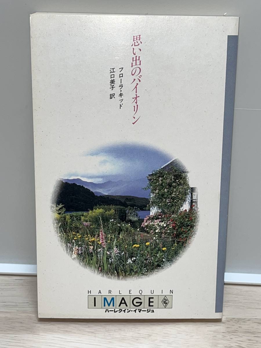 ◇◇ハーレクイン・イマージュ◇◇ I・244【思い出のバイオリン】 著者=フローラ・キッド 中古品 初版 ★喫煙者ペットはいません拍卖