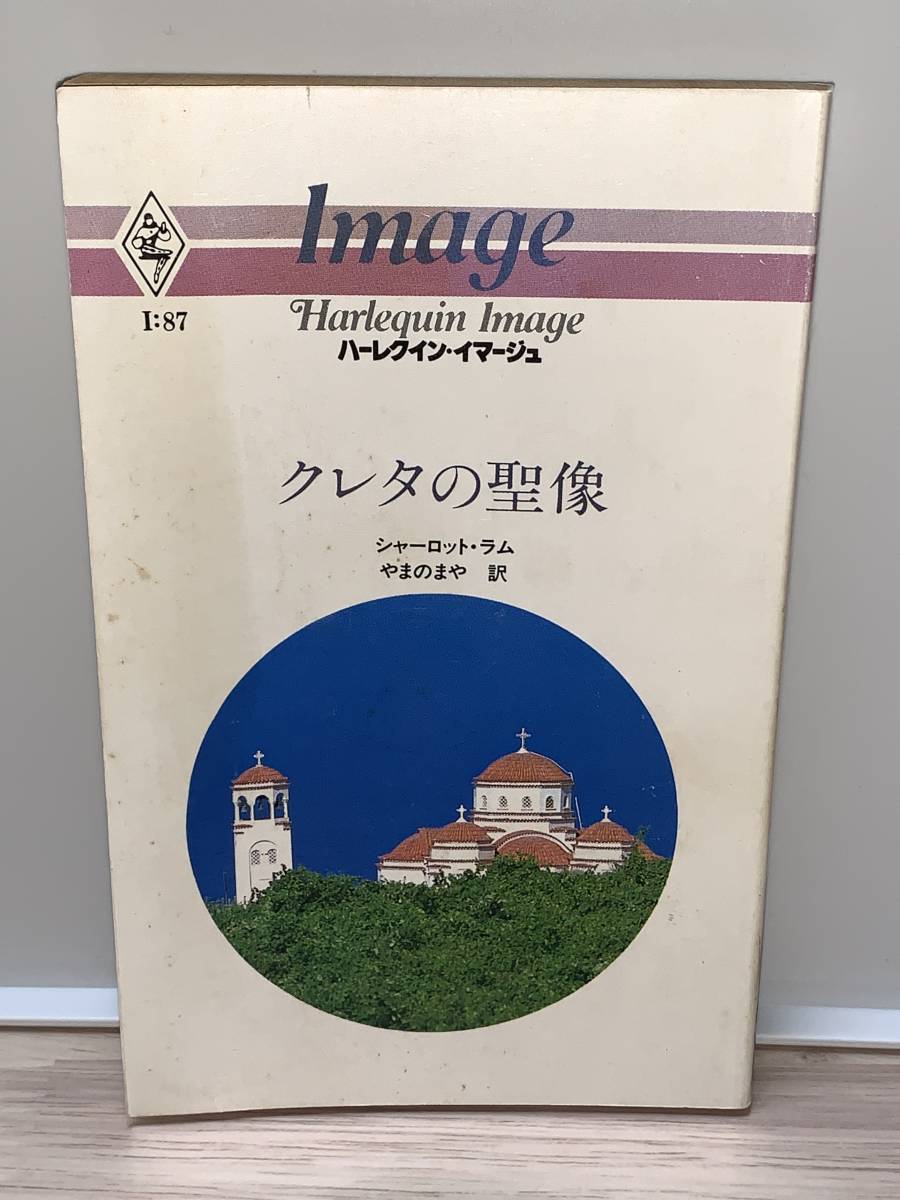 値下◇◇ハーレクイン・イマージュ◇◇ I:87 【クレタの聖像】 著者=シャーロット・ラム 中古品 初版 ★喫煙者ペットはいません拍卖