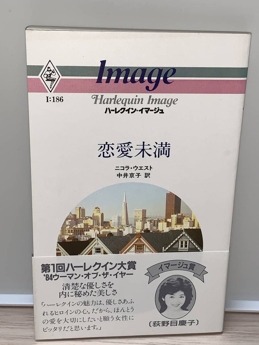 ◇◇ハーレクイン・イマージュ◇◇ I:186【恋愛未満】 著者=ニコラ・ウエスト 中古品 初版 ★喫煙者ペットはいません拍卖