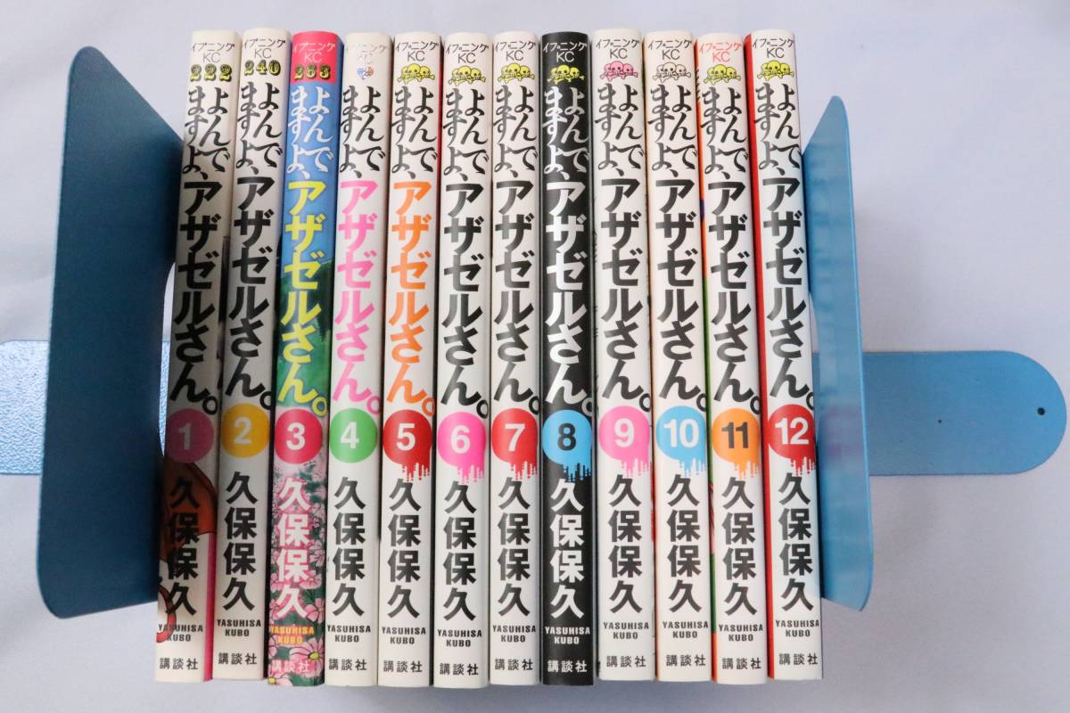 講談社 よんでますよ、アザゼルさん 1-12巻 セット 著 / 久保保久拍卖
