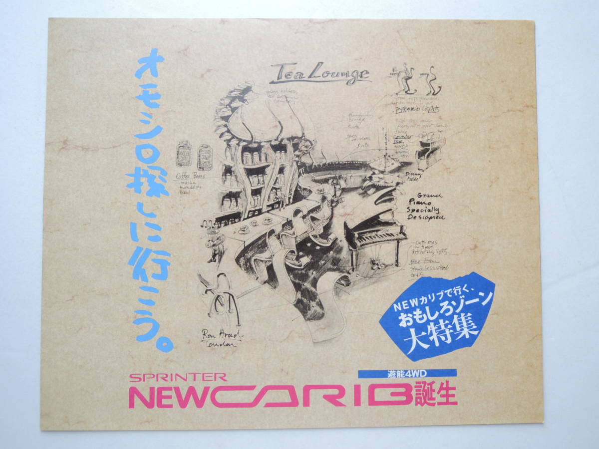 【カタログのみ】 スプリンター カリブ 2代目 AE95G型 後期 平成2年 1990年 トヨタ カタログ拍卖