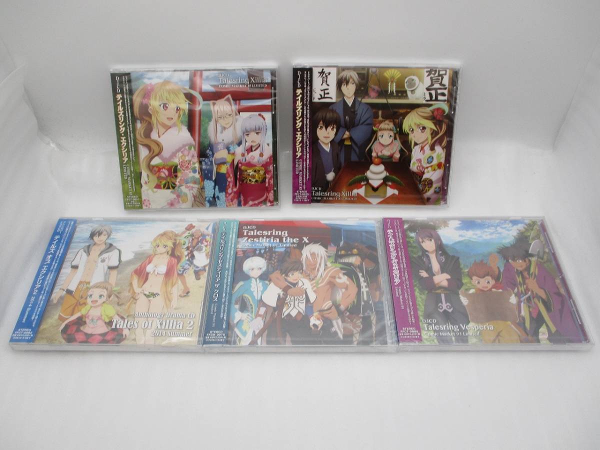 【新品】ドラマCDテイルズ5枚 DJCD テイルズリング エクシリア ヴェスペリア ゼスティリア ザ クロス エクシリア2014 Summer TALES 未開封拍卖
