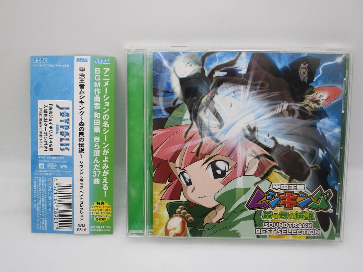 CD 「甲虫王者ムシキング 森の民の伝説 サウンドトラックベストセレクション」帯付き 検索: WM0516 SEGA SOUNDTRACK BEST SELECTION拍卖