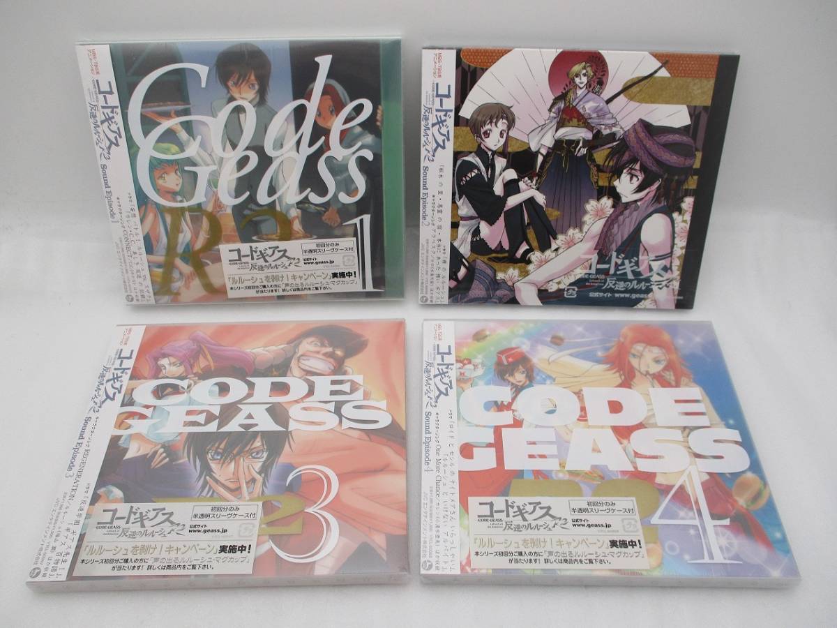 【新品】CD コードギアス 反逆のルルーシュR2 Sound Episode 1 2 3 4 4枚セット 初回盤含む 検索:CODE GEASS CLAMP サウンドエピソード拍卖