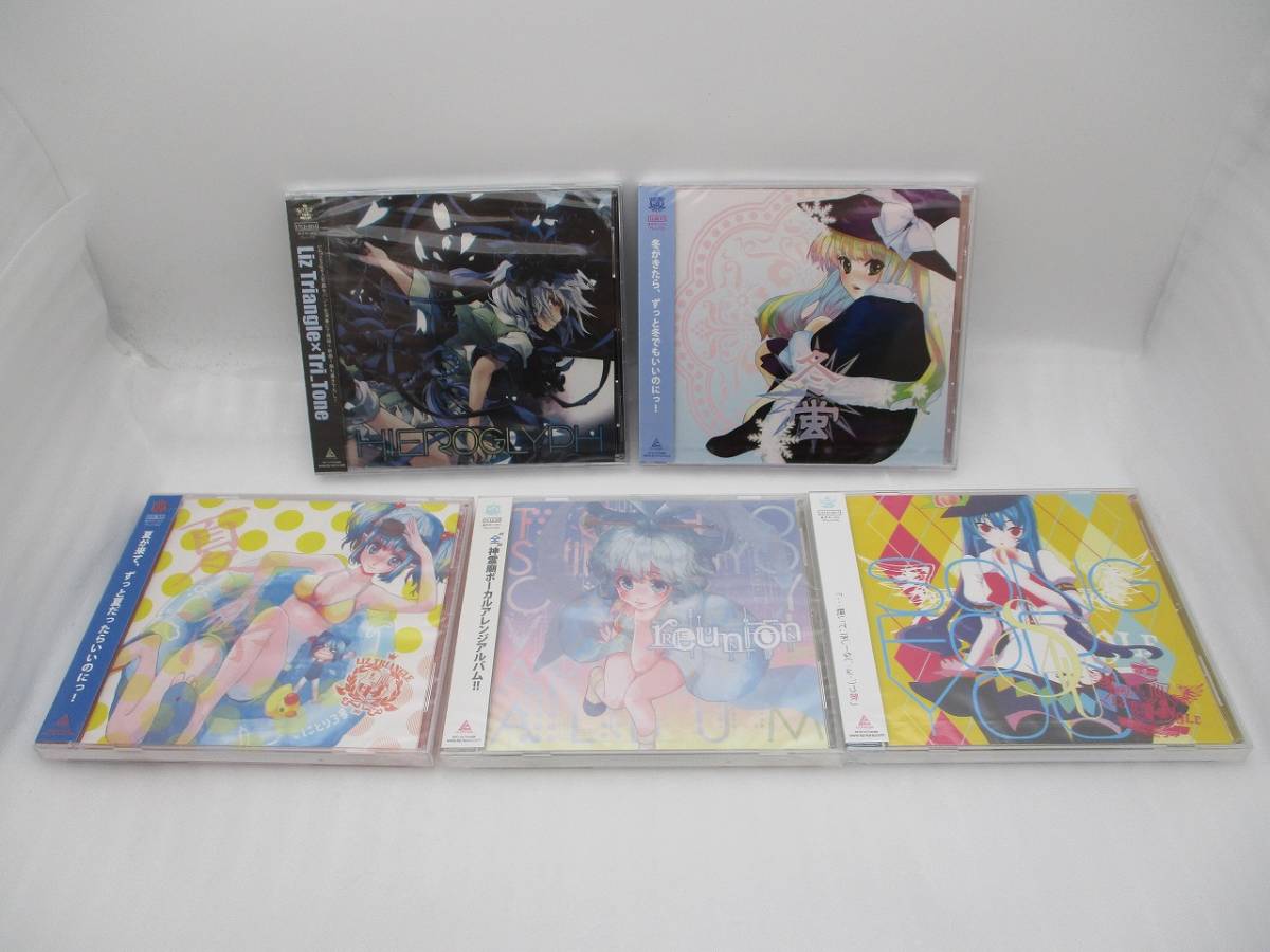 【新品】Liz Triangle CD5枚 夏凛 冬蛍 S4U reunion HIEROPLYPH 検:東方project リズトライアングル りすとら 東方ボーカルアレンジ拍卖