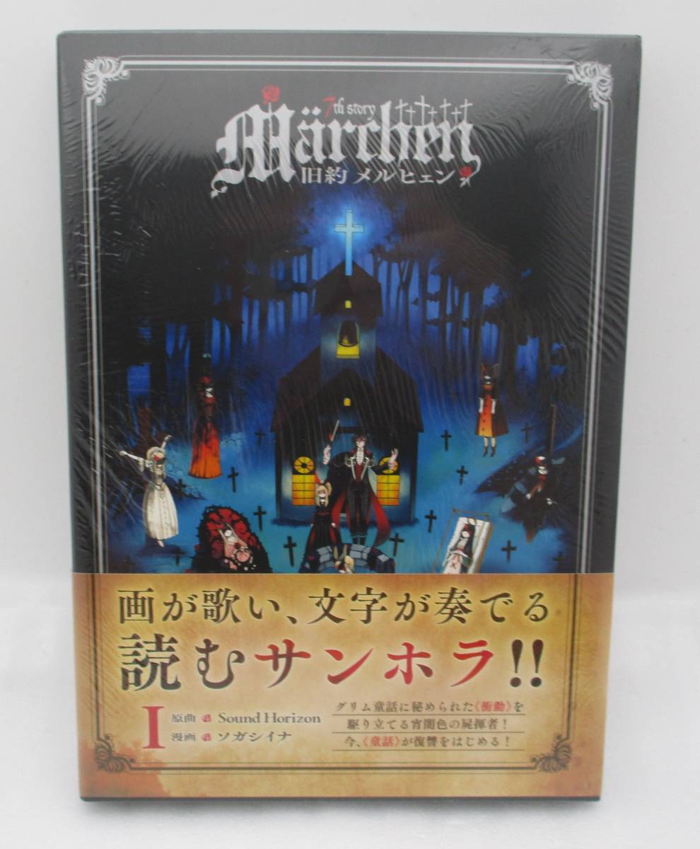 【新品】旧約Marchen 第1巻 検索:未開封 旧約メルヒェン サウンドホライズン サンホラ Sound Horizon ソガシイナ 未読本拍卖