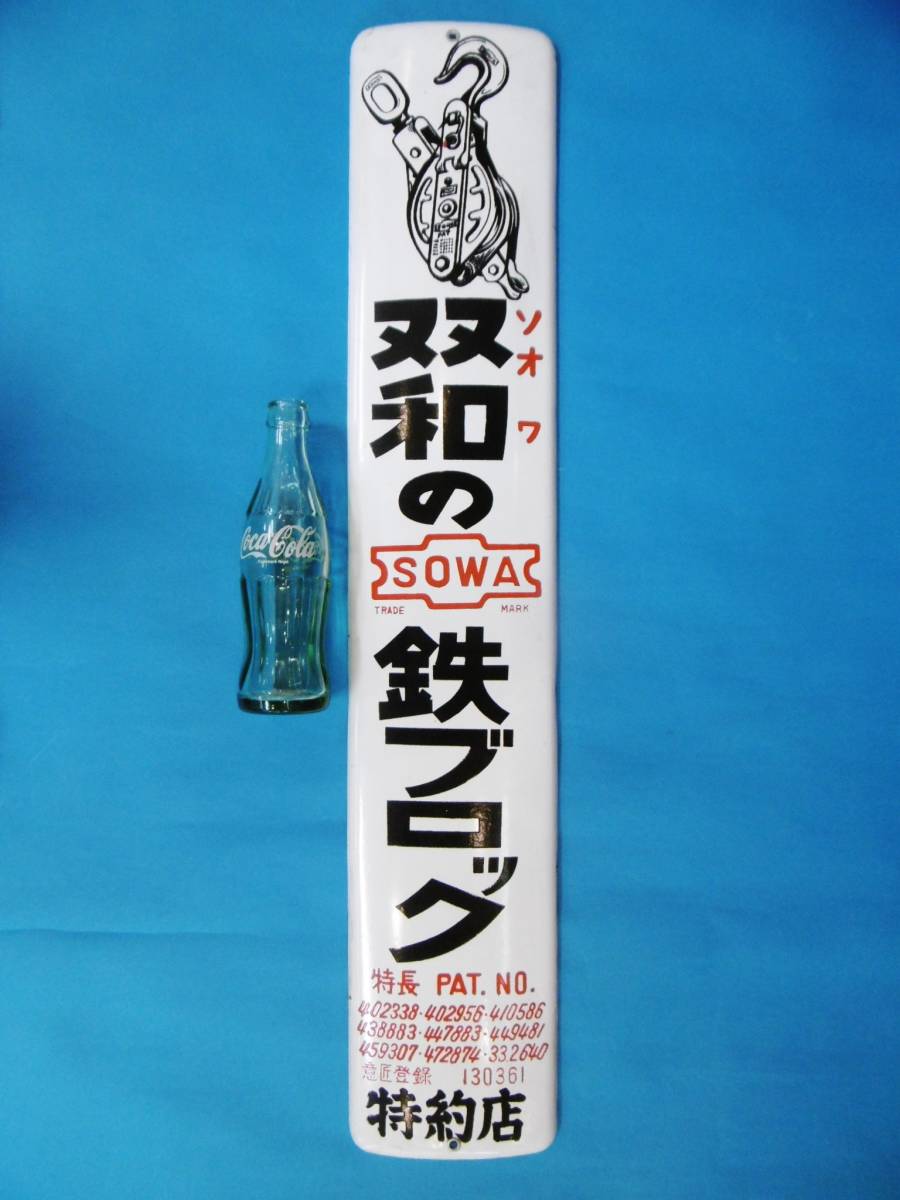 当時物★75センチ/双和の鉄ブロック/短冊型琺瑯看板/特約店/昔広告昭和レトロ★拍卖