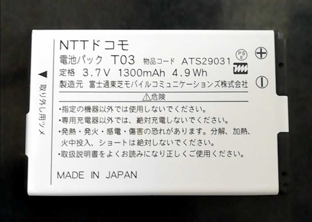 【中古・残り1個】NTTドコモT03純正電池パックバッテリー【充電確認済】対応機種(参考)T-01C拍卖