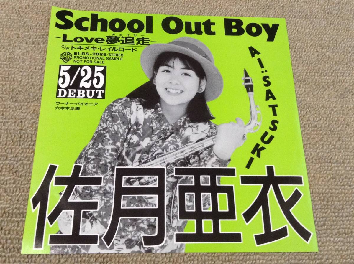 和モノ 佐月亜依 '90年EP「School Out Boy -Love夢追走-」駒村多恵拍卖