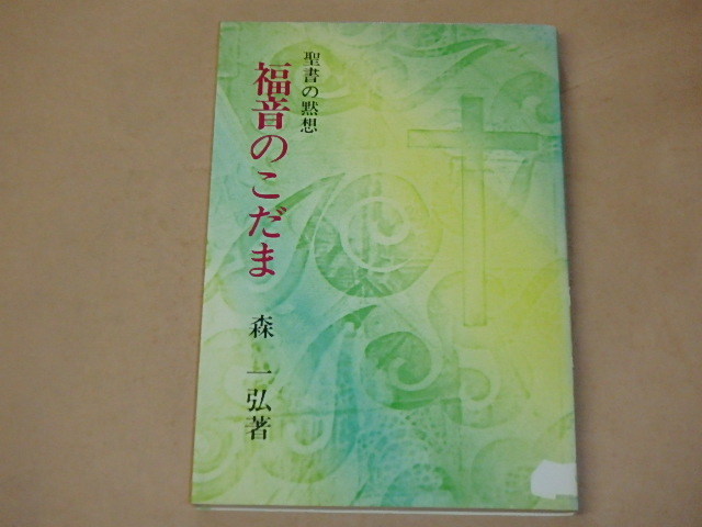 福音のこだま 聖書の黙想 / 森一弘 1983年拍卖